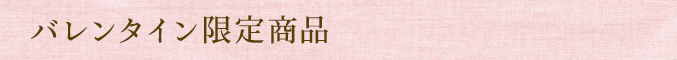 バレンタイン限定商品