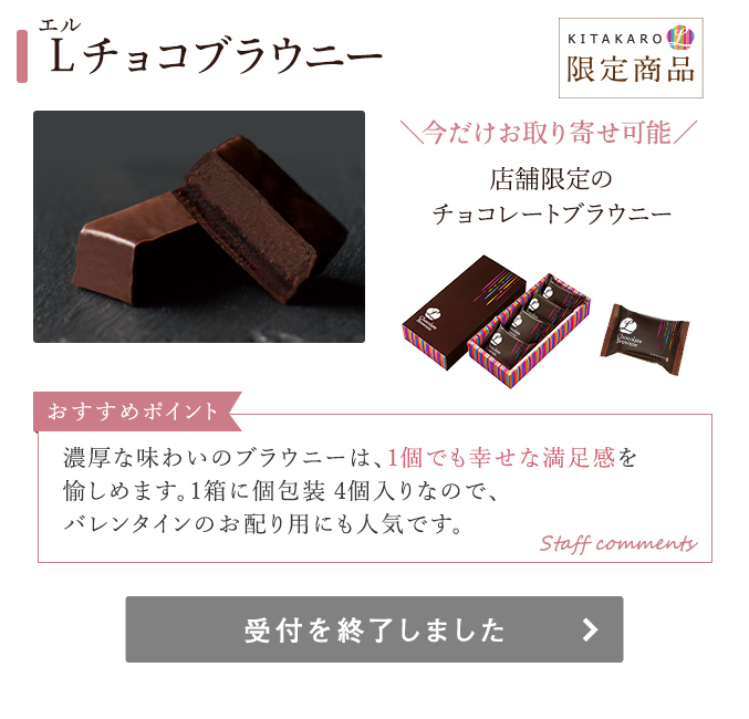 Lチョコブラウニー