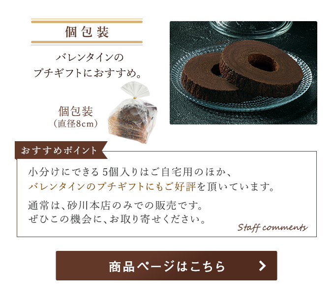 チョコレートバウムクーヘン　個包装