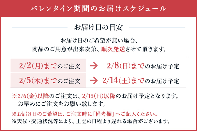 バレンタインお届けスケジュール