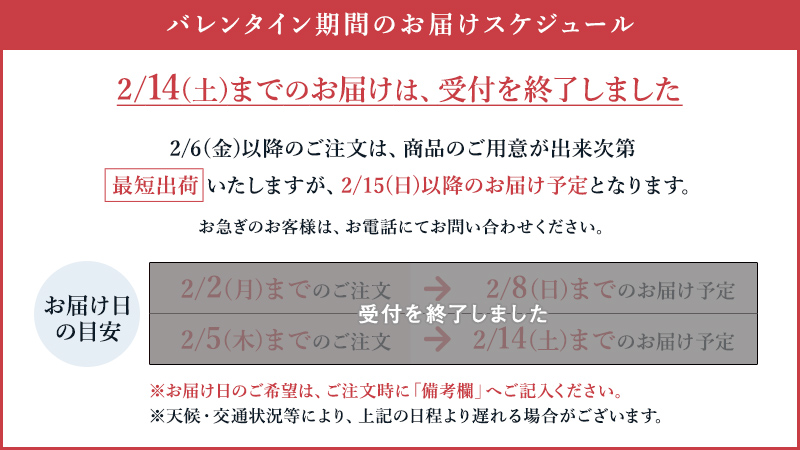 バレンタイン期間中のお届けスケジュール