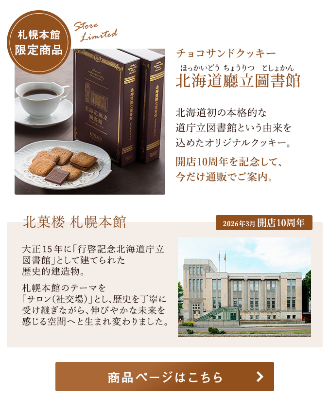 チョコサンドクッキー 北海道廳立圖書館