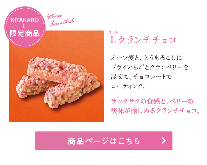 Lクランチチョコ