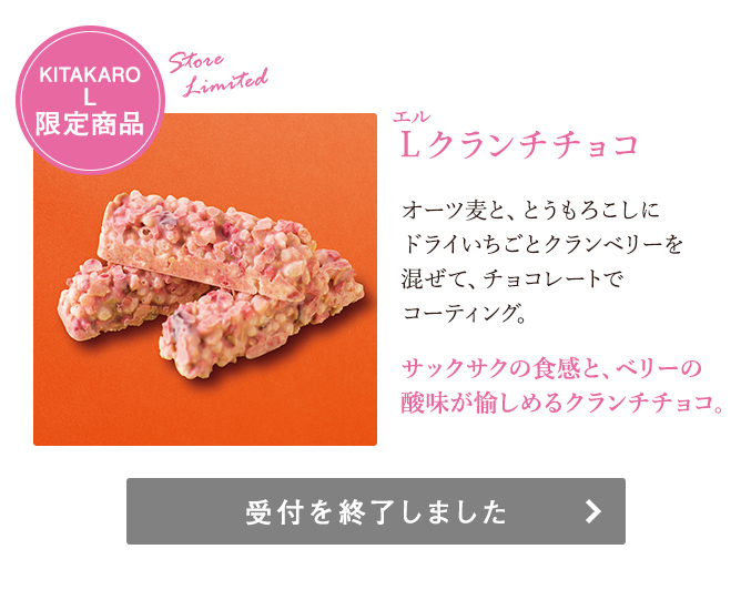 Lクランチチョコ