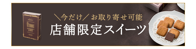 今だけお取り寄せ可能　店舗限定スイーツ