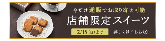 今だけお取り寄せ可能 店舗限定スイーツ