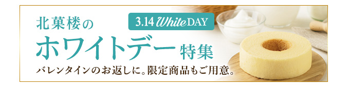 ホワイトデー特集