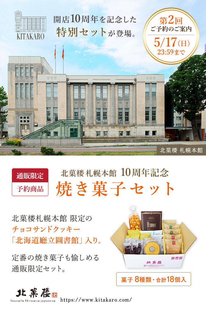 北菓楼札幌本館10周年記念［通販限定］焼き菓子セット（北海道廳立圖書館入り）