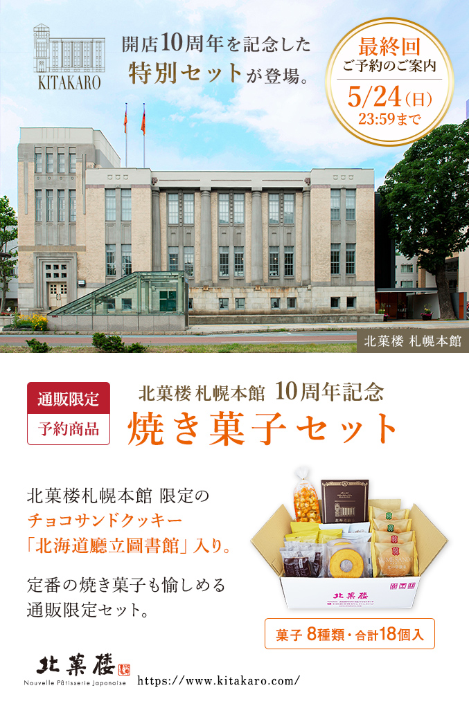 北菓楼札幌本館10周年記念［通販限定］焼き菓子セット（北海道廳立圖書館入り）