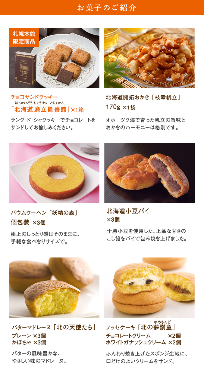 北菓楼札幌本館10周年記念［通販限定］焼き菓子セット（北海道廳立圖書館入り）