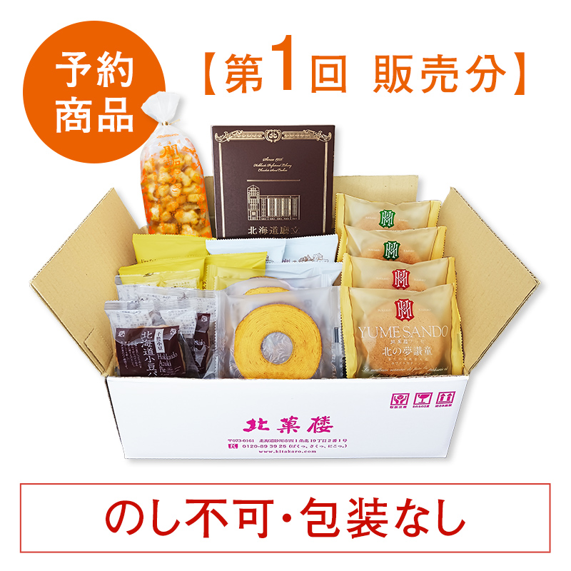 北菓楼札幌本館10周年記念［通販限定］焼き菓子セット（北海道廳立圖書館入り）