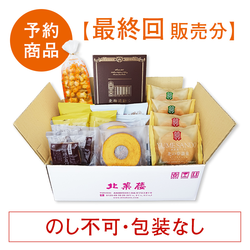 北菓楼札幌本館10周年記念［通販限定］焼き菓子セット（北海道廳立圖書館入り）