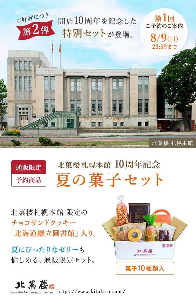 北菓楼札幌本館10周年記念［通販限定］夏の菓子セット