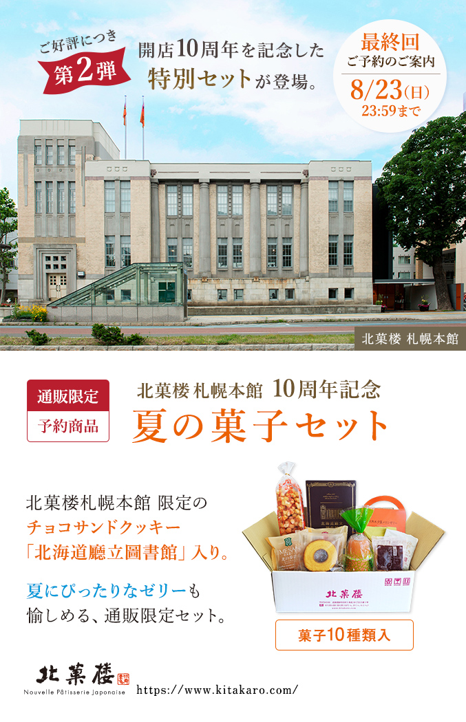 北菓楼札幌本館10周年記念［通販限定］夏の菓子セット
