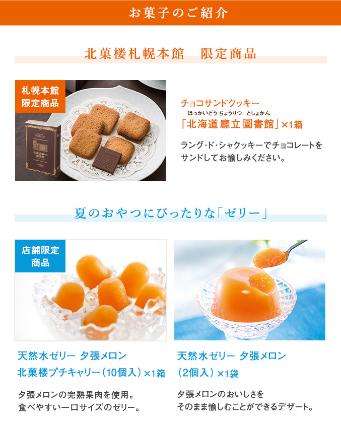 北菓楼札幌本館10周年記念［通販限定］夏の菓子セット
