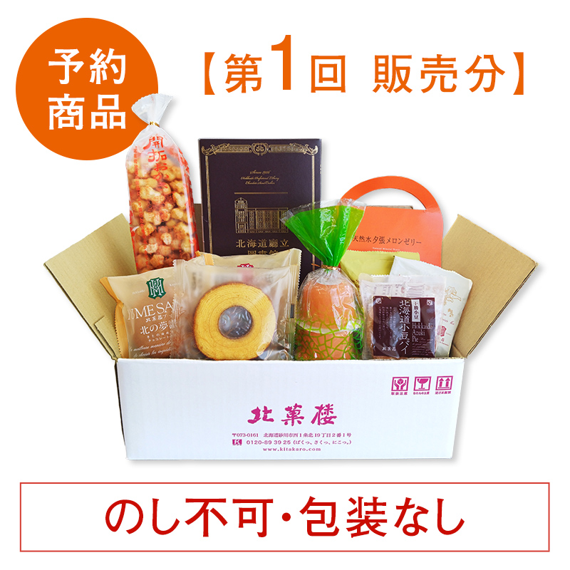北菓楼札幌本館10周年記念［通販限定］夏の菓子セット