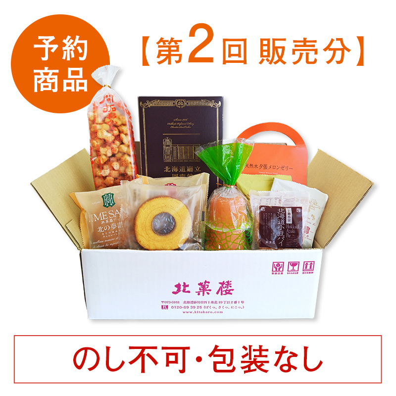 北菓楼札幌本館10周年記念［通販限定］夏の菓子セット