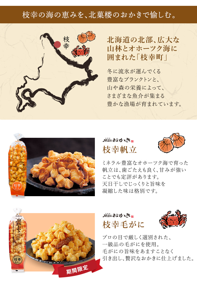 ［期間限定］北海道開拓おかき「枝幸」満喫セット