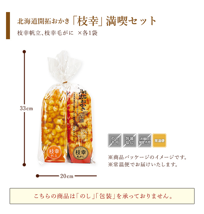 ［期間限定］北海道開拓おかき「枝幸」満喫セット