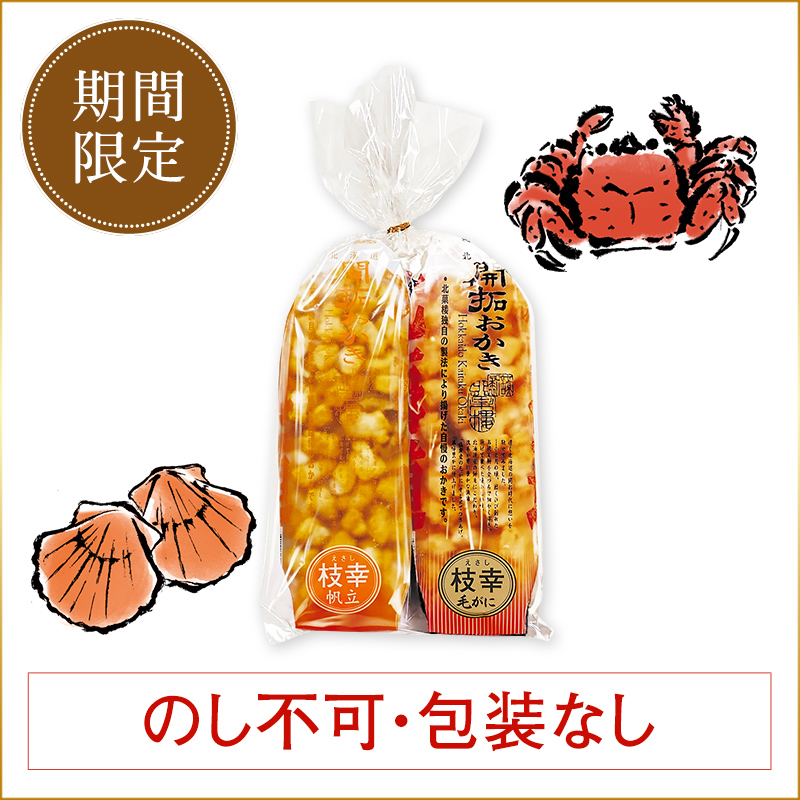 ［期間限定］北海道開拓おかき「枝幸」満喫セット