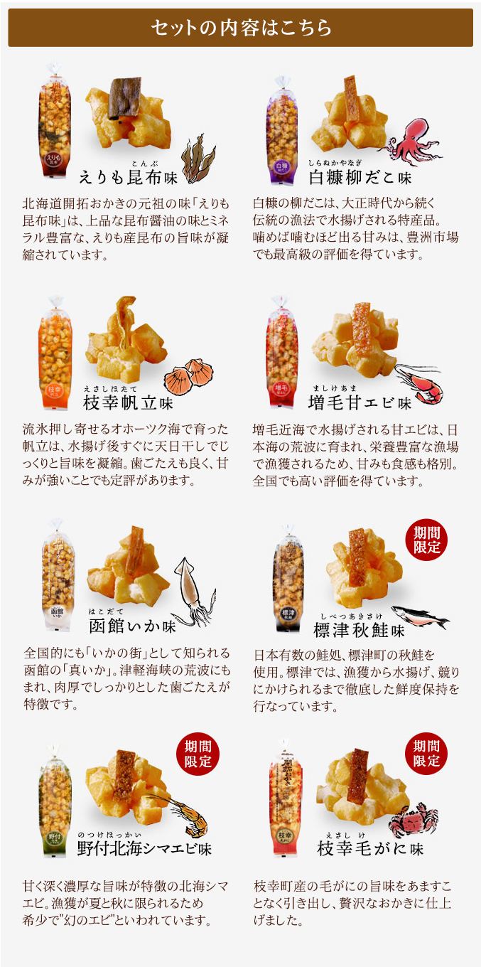 ［通販限定］北海道開拓おかき 8種味くらべセット
