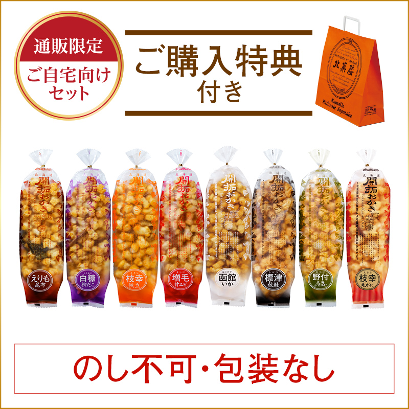 ［通販限定］北海道開拓おかき 8種味くらべセット