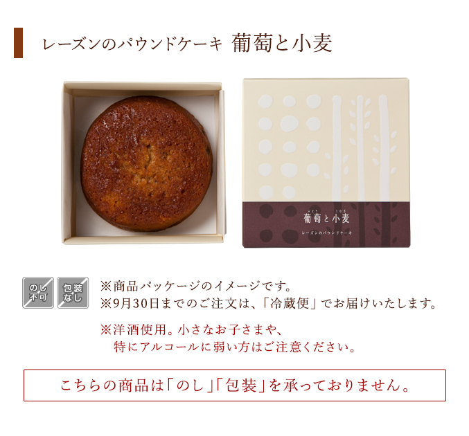 ［店舗限定］レーズンのパウンドケーキ「葡萄と小麦」