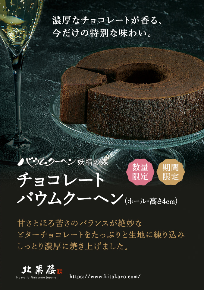 ［期間限定］バウムクーヘン「妖精の森」チョコレートバウムクーヘン　ホール・高さ4cm