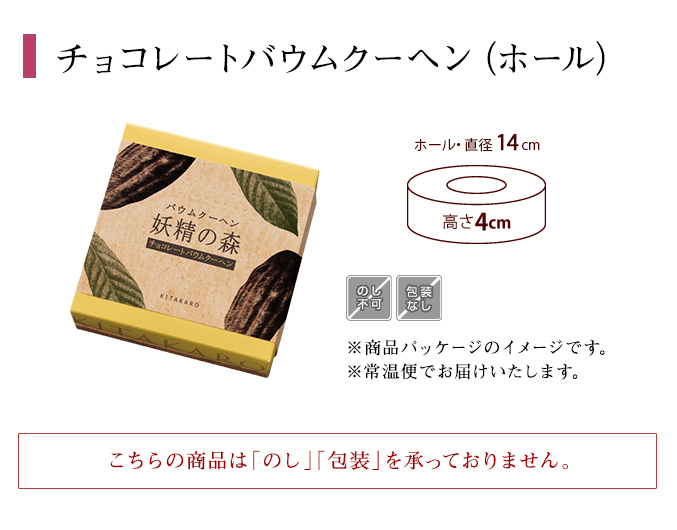 ［期間限定］バウムクーヘン「妖精の森」チョコレートバウムクーヘン　ホール・高さ4cm