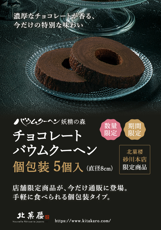 ［砂川本店限定］バウムクーヘン「妖精の森」チョコレートバウムクーヘン　個包装5個入