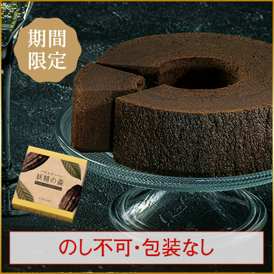 ［期間限定］バウムクーヘン「妖精の森」チョコレートバウムクーヘン　ホール・高さ4cm