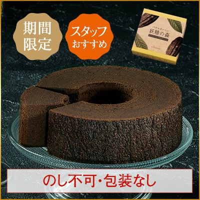 ［期間限定］バウムクーヘン「妖精の森」チョコレートバウムクーヘン　ホール・高さ4cm