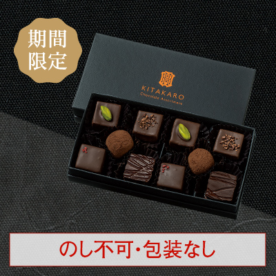 ［期間限定・数量限定］バレンタイン ショコラアソート 10個入