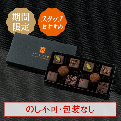 ［期間限定・数量限定］バレンタイン ショコラアソート 10個入