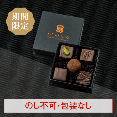 ［期間限定・数量限定］バレンタイン ショコラアソート 5個入