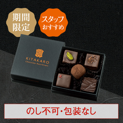 ［期間限定・数量限定］バレンタイン ショコラアソート 5個入