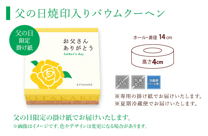 ［予約商品］バウムクーヘン「妖精の森」父の日焼印入り　ホール・高さ 4cm