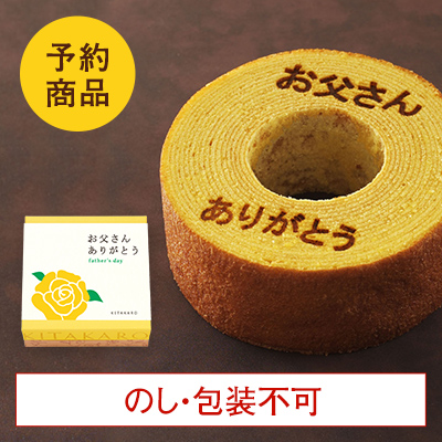 ［予約商品］バウムクーヘン「妖精の森」父の日焼印入り　ホール・高さ 4cm