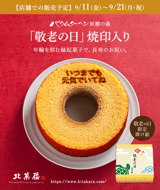 ［予約商品］バウムクーヘン「妖精の森」敬老の日焼印入り　ホール・高さ 4cm