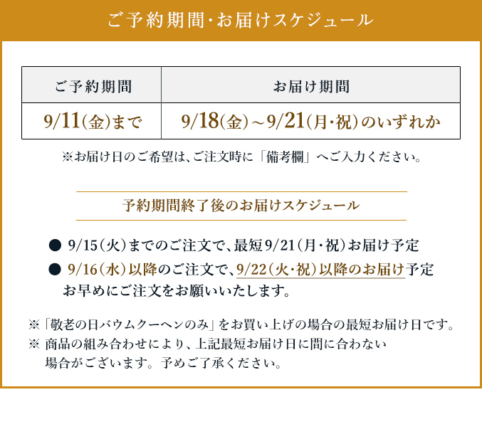 ［予約商品］バウムクーヘン「妖精の森」敬老の日焼印入り　ホール・高さ 4cm