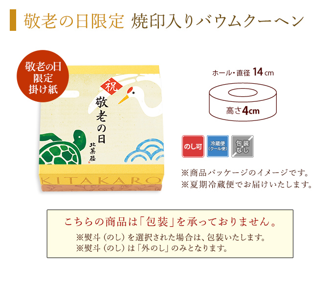 ［予約商品］バウムクーヘン「妖精の森」敬老の日焼印入り　ホール・高さ 4cm