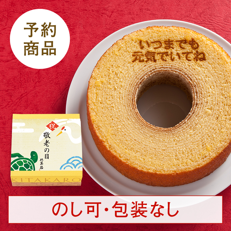 ［予約商品］バウムクーヘン「妖精の森」敬老の日焼印入り　ホール・高さ 4cm
