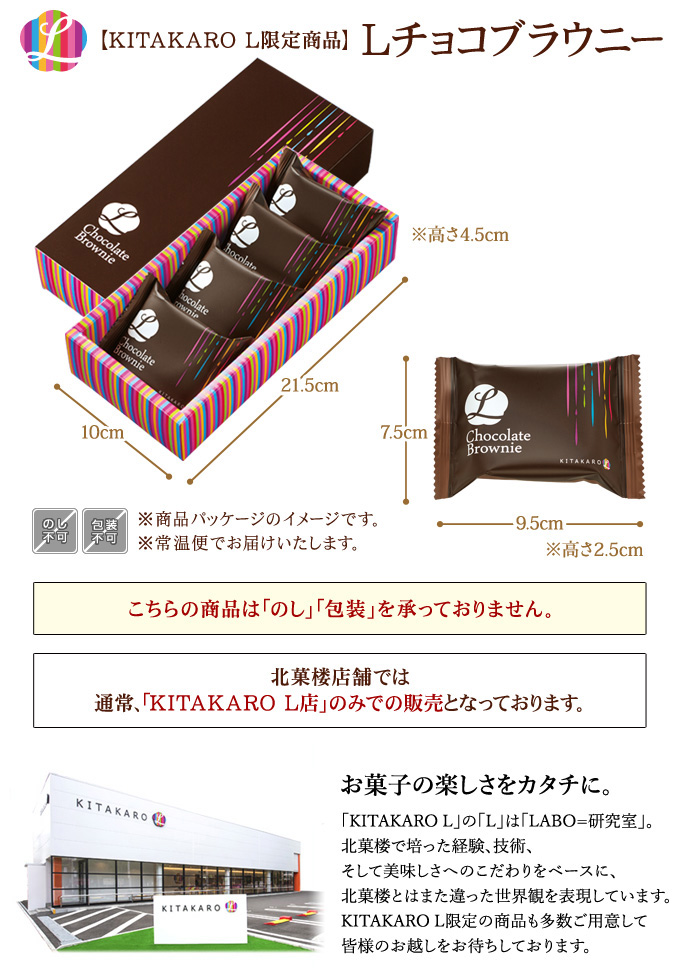 ［KITAKARO L限定］Lチョコブラウニー (4個入)