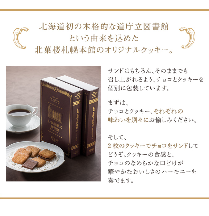 ［北菓楼 札幌本館 限定］チョコサンドクッキー 北海道廳立圖書館