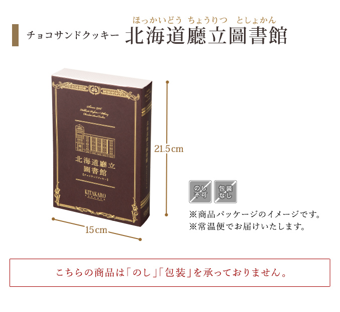［北菓楼 札幌本館 限定］チョコサンドクッキー 北海道廳立圖書館