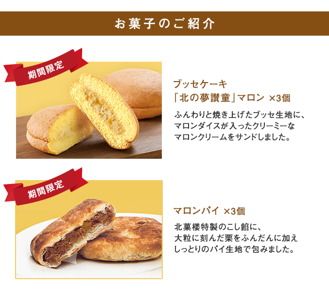 ［期間限定］マロンセット（6個入）