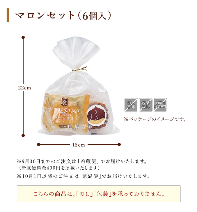 ［期間限定］マロンセット（6個入）