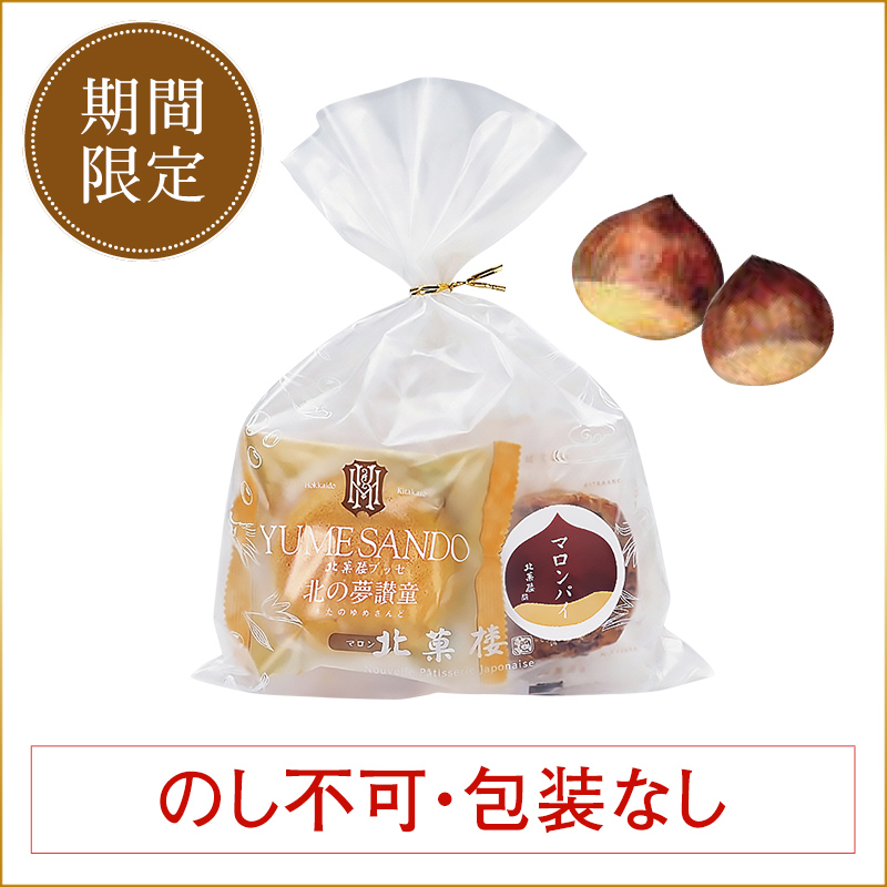 ［期間限定］マロンセット（6個入）