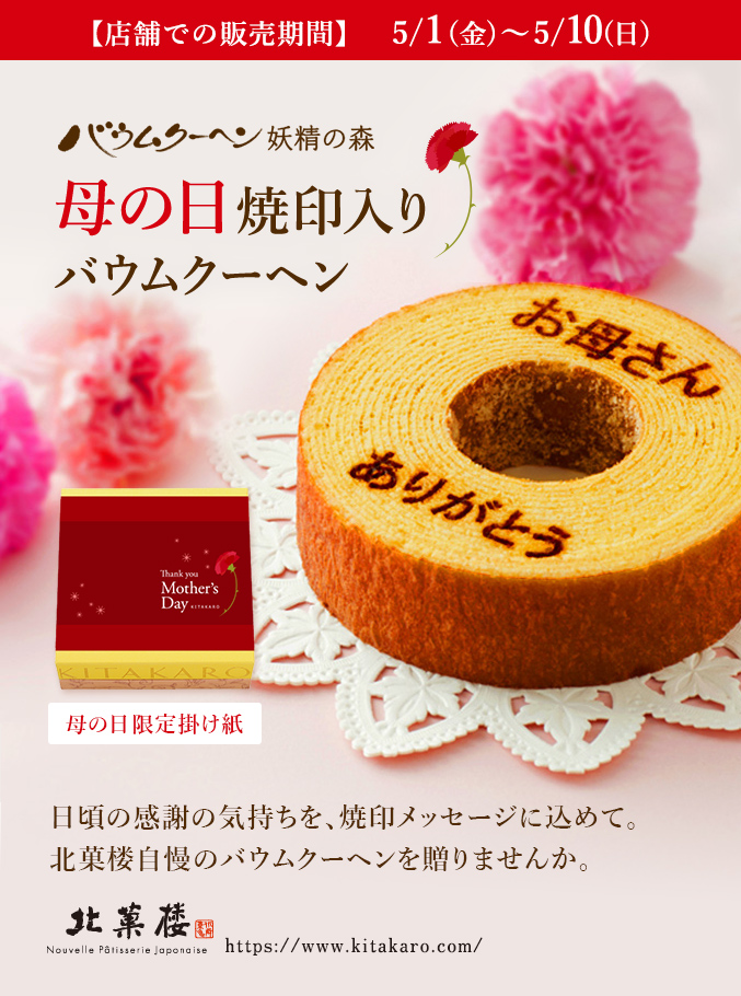 ［予約商品］バウムクーヘン「妖精の森」母の日焼印入り　ホール・高さ 6cm