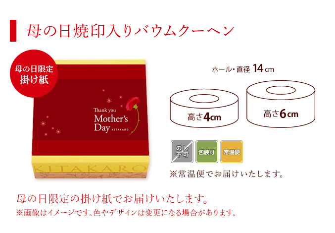 ［予約商品］バウムクーヘン「妖精の森」母の日焼印入り　ホール・高さ 6cm